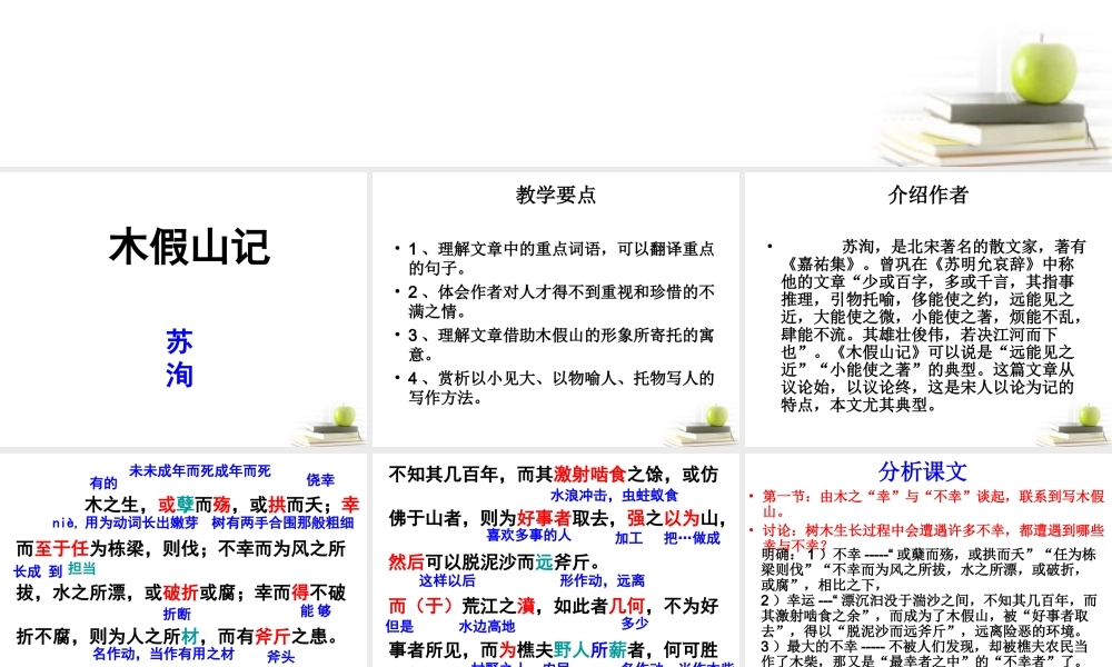 语文 3.2(木假山记)课件 苏教版选修(唐宋八大家散文选读) 课件