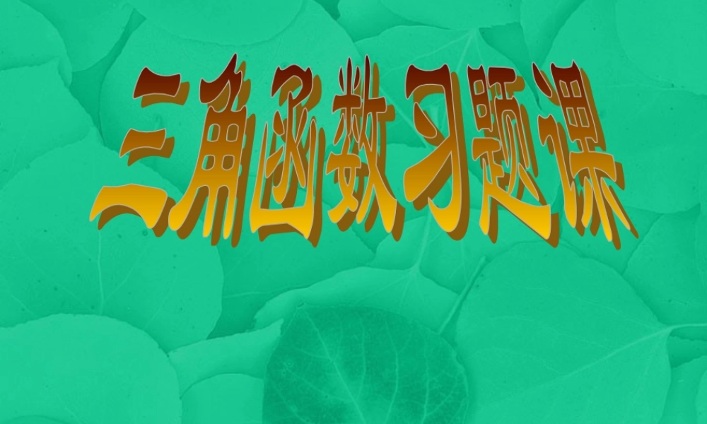 高一数学三角函数习题课课件 苏教版 课件