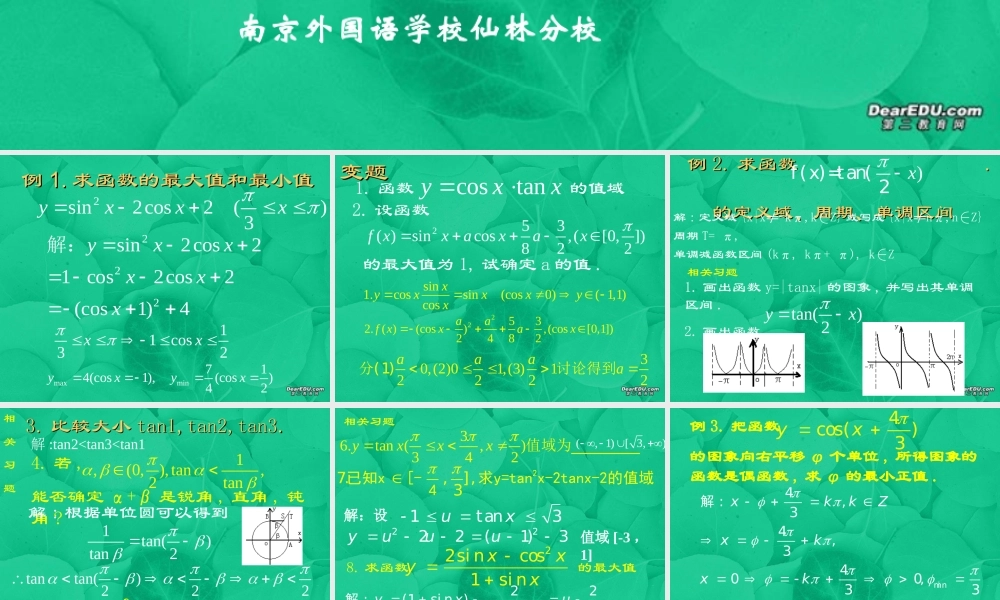 高一数学三角函数习题课课件 苏教版 课件