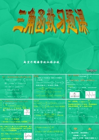 高一数学三角函数习题课课件 苏教版 课件