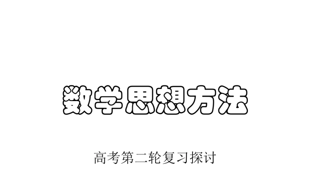 高考数学第二轮复习探讨之数学思想方法 ppt 试题