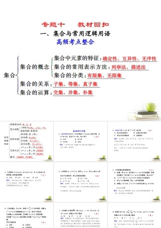 高考数学复习专题十第1讲 教材回扣课件 理 课件