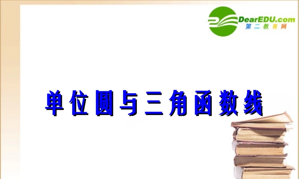 高中数学 单位圆与三角函数线课件 新人教B版必修4 课件