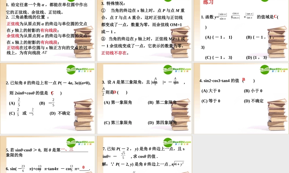 高中数学 单位圆与三角函数线课件 新人教B版必修4 课件