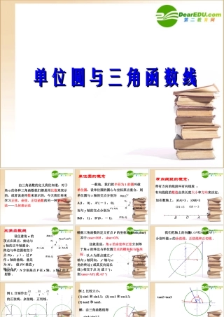 高中数学 单位圆与三角函数线课件 新人教B版必修4 课件