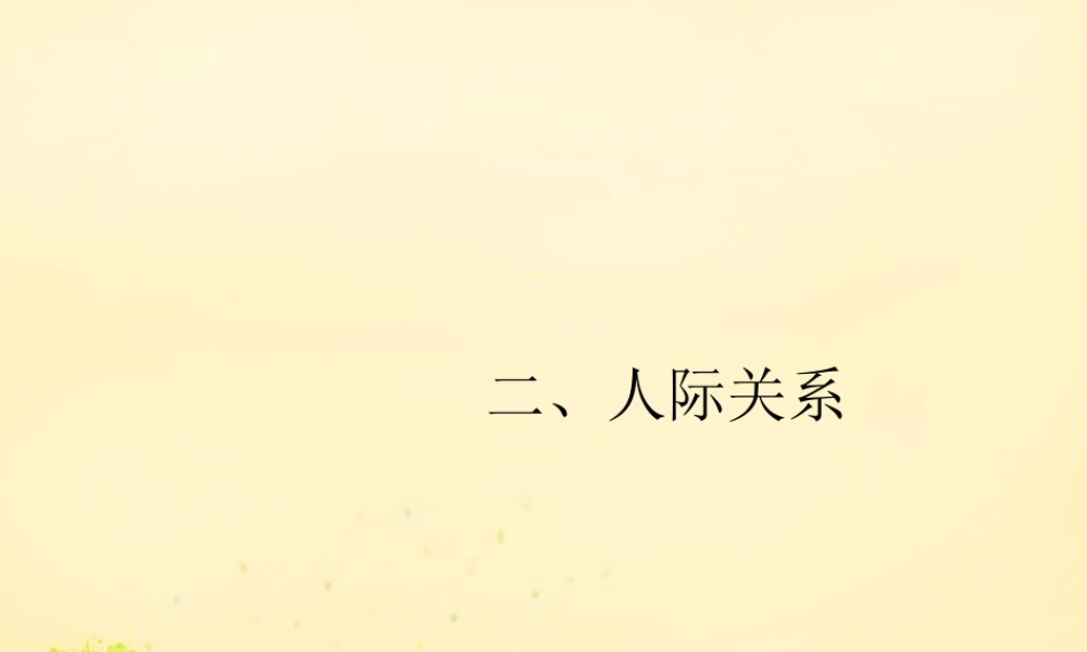 高优指导(全国通用)高考英语一轮复习 Part 2 丰富词句，展示丰厚文采 二、人际关系课件 新人教版 课件