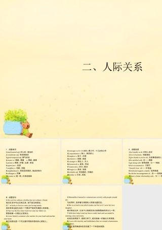 高优指导(全国通用)高考英语一轮复习 Part 2 丰富词句，展示丰厚文采 二、人际关系课件 新人教版 课件