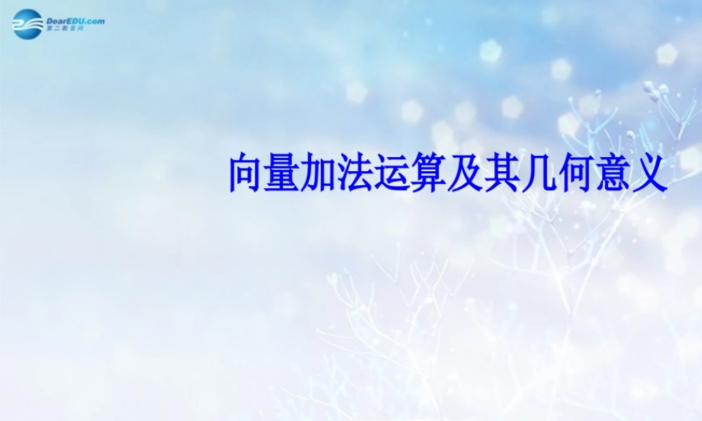 高中数学 向量加法说课课件1 新人教A版必修3 课件