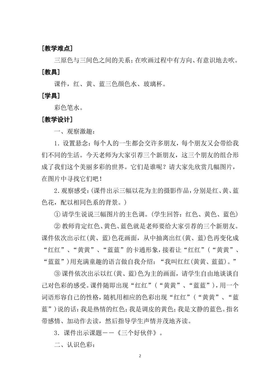 《三个好伙伴》教学设计_第2页