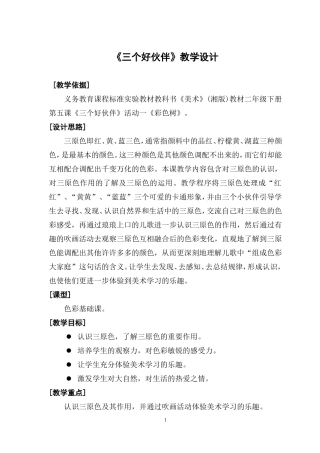 《三个好伙伴》教学设计