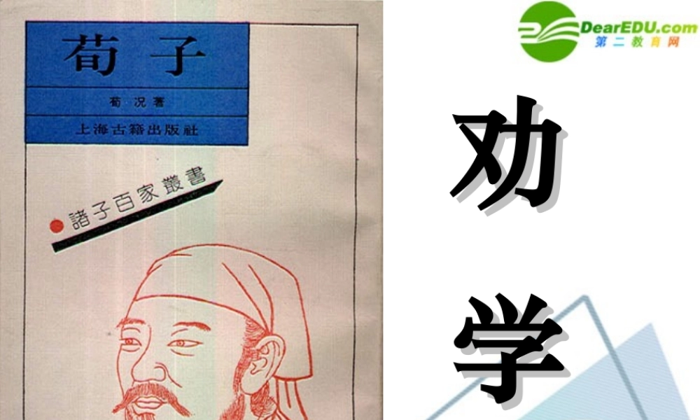 高中语文 劝学课件 新人教版必修3