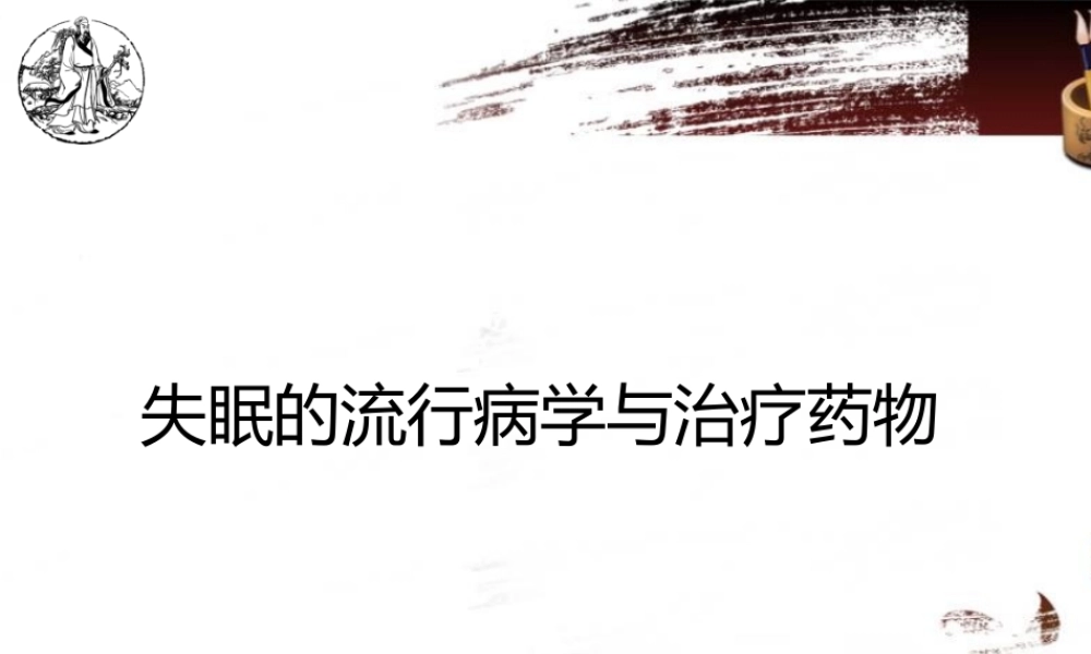 失眠的流行病学与治疗药物