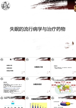 失眠的流行病学与治疗药物