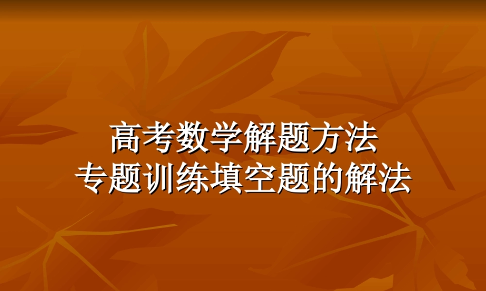 高考数学解题方法专题训练填空题的解法 人教版 试题