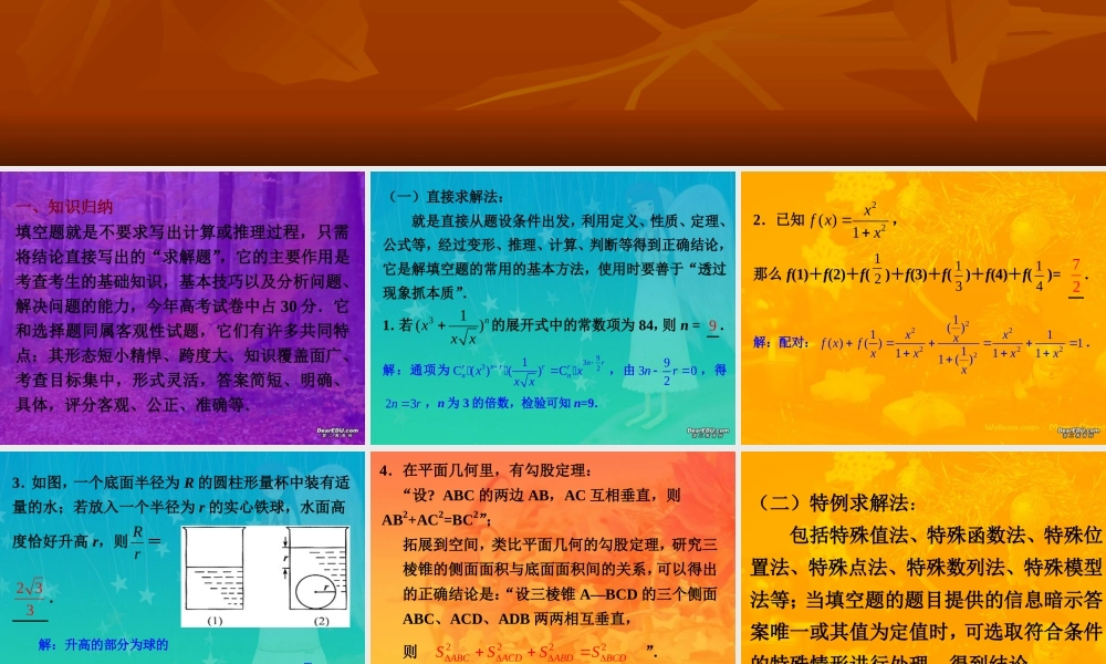 高考数学解题方法专题训练填空题的解法 人教版 试题