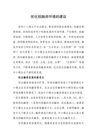 优化投融资环境的建议