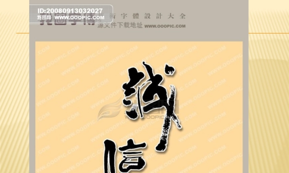 诚信的价值2 素材