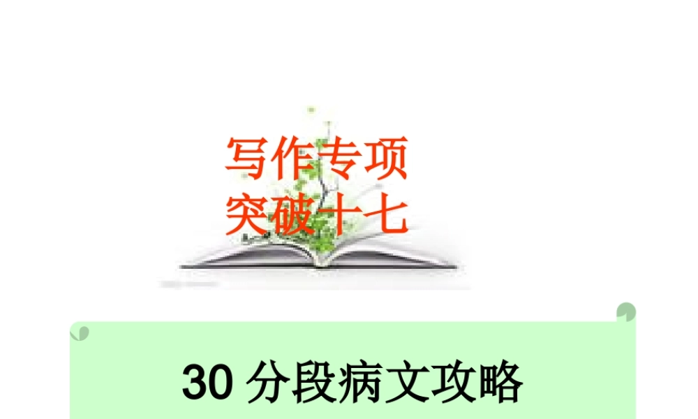 高考语文总复习精品课件：写作专项突破之(30分段病文攻略) 课件