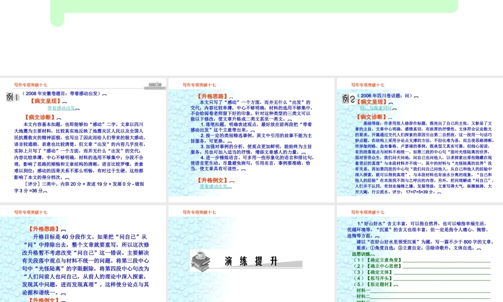 高考语文总复习精品课件：写作专项突破之(30分段病文攻略) 课件