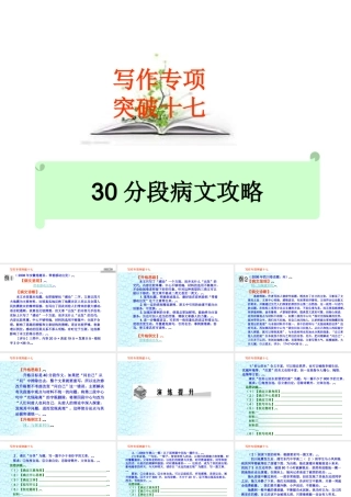 高考语文总复习精品课件：写作专项突破之(30分段病文攻略) 课件