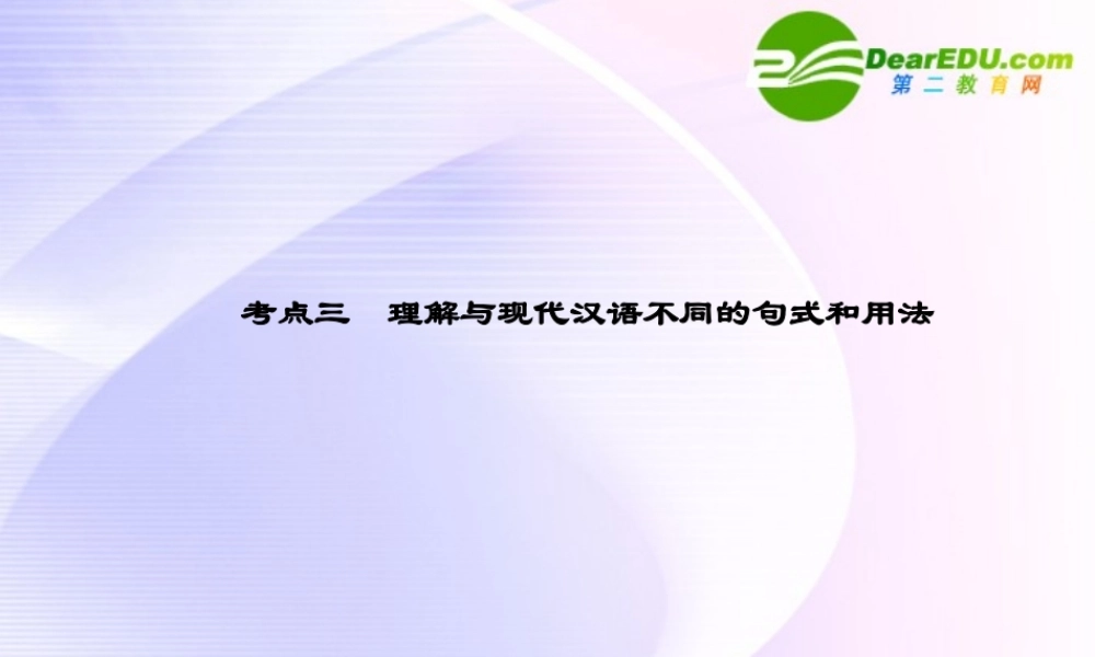 高考语文 16与现代汉语不同的句式和用法模块突破复习课件