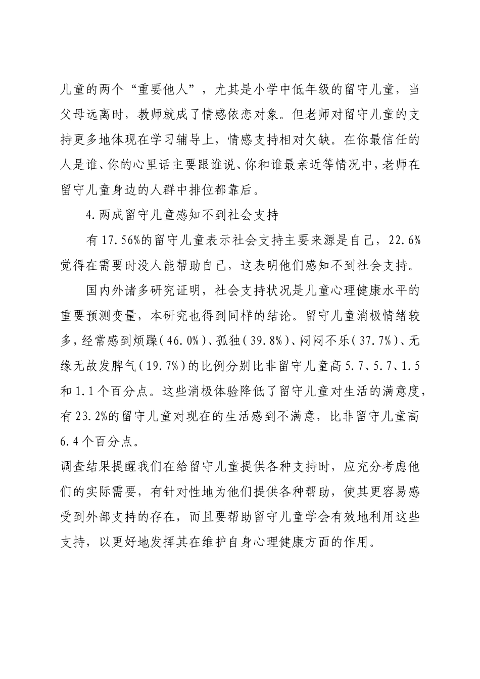 农村留守儿童存在的突出问题及对策建议_第3页