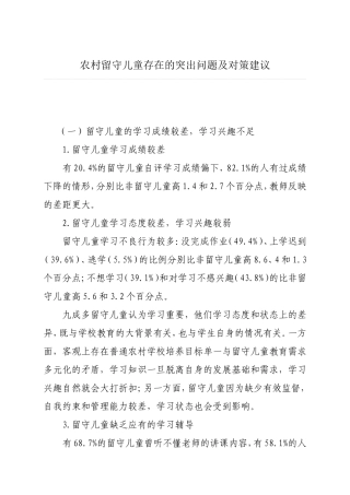 农村留守儿童存在的突出问题及对策建议