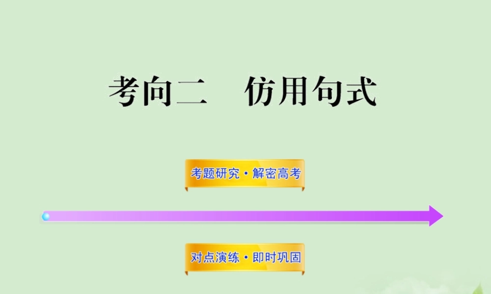 高考语文一轮复习 362 仿用句式 苏教版 试题