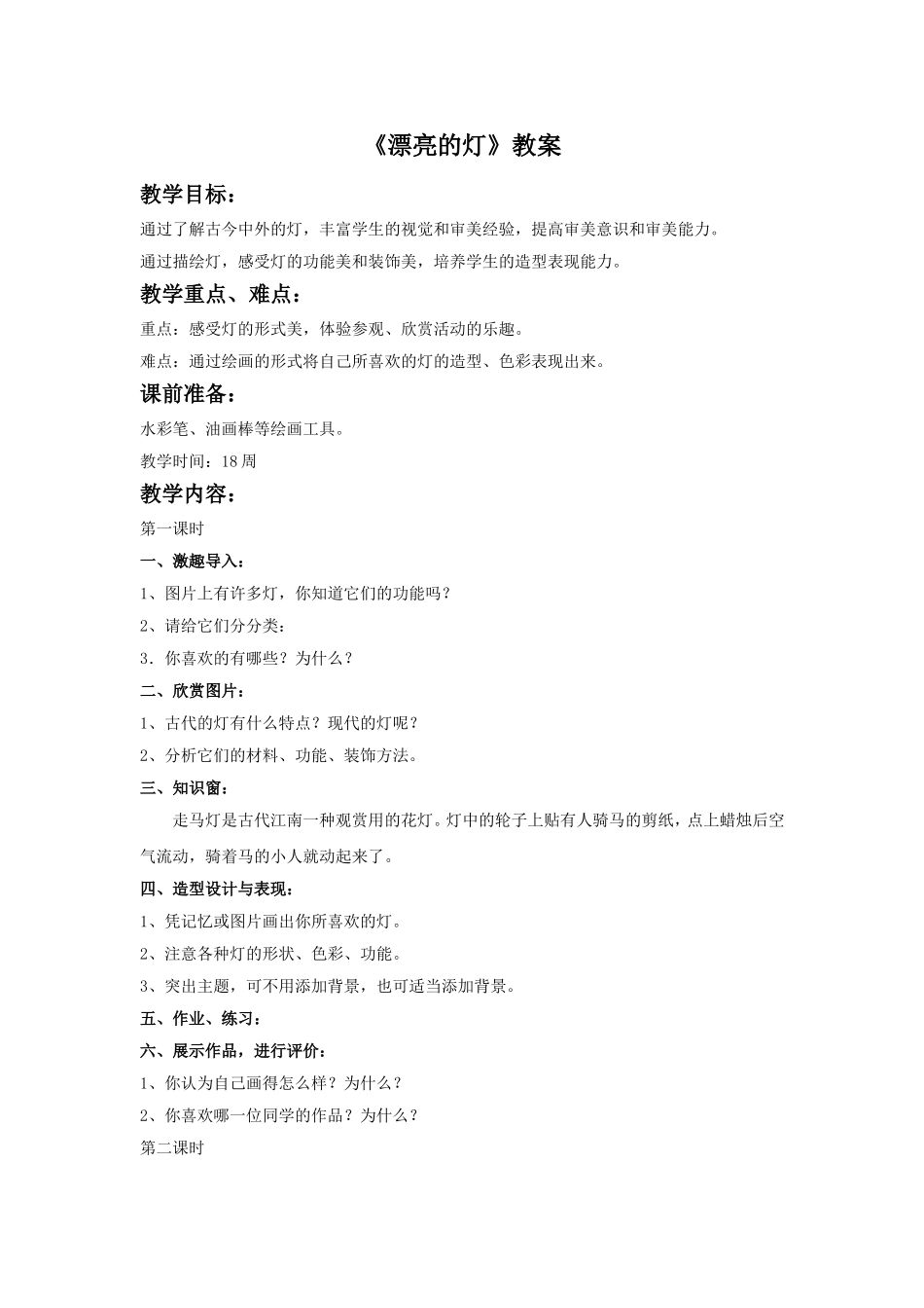 《漂亮的灯》教案_第1页