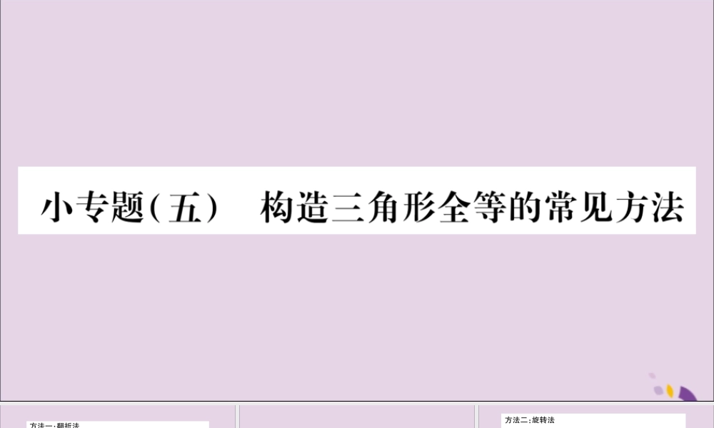 秋八年级数学上册 小专题(5)构造三角形全等的常见方法习题课件 (新版)沪科版 课件