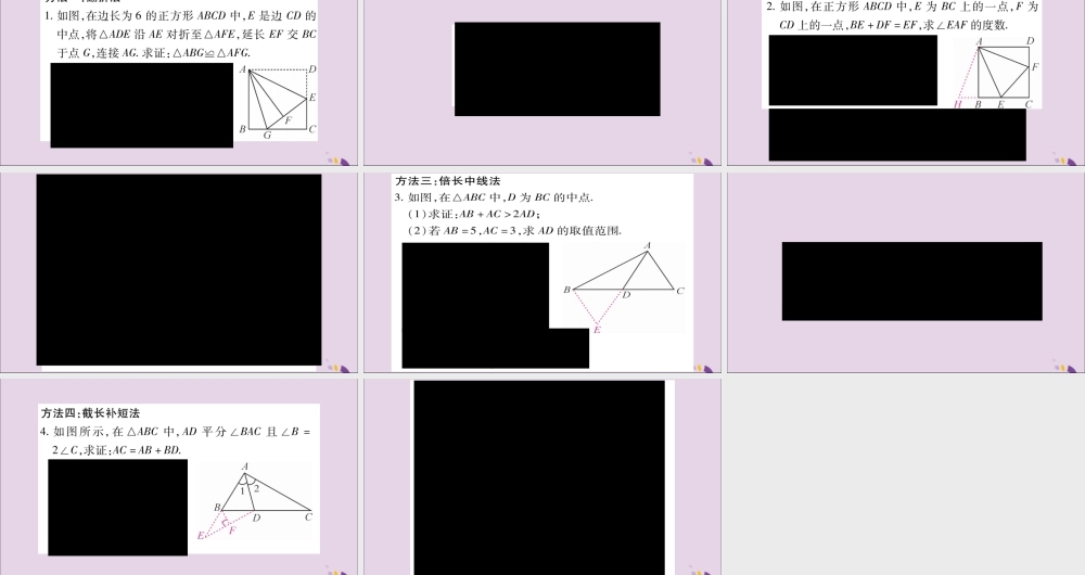 秋八年级数学上册 小专题(5)构造三角形全等的常见方法习题课件 (新版)沪科版 课件