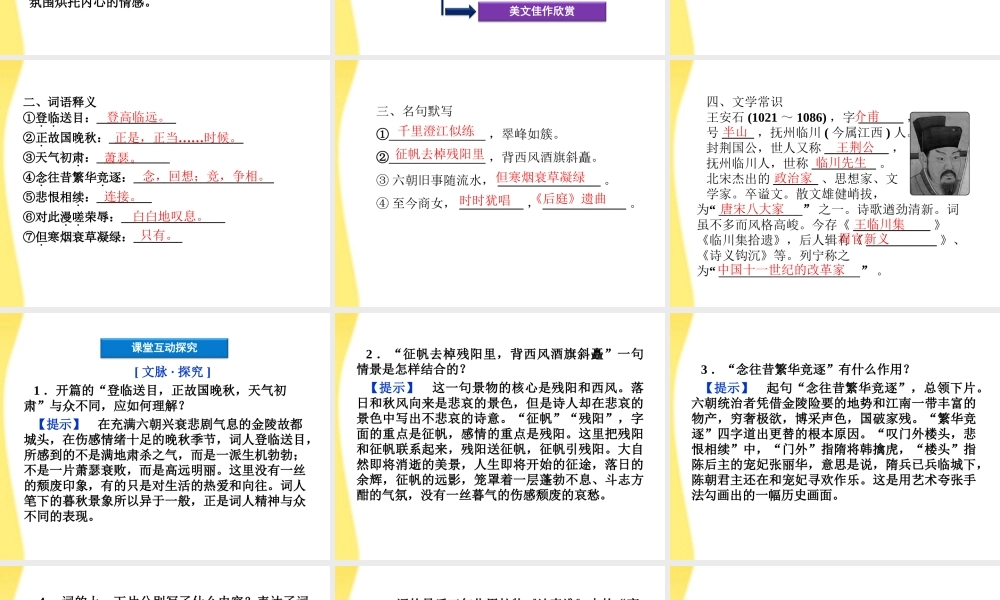 高中语文 39(王安石(桂枝香登临送目))精品课件 鲁人版选修唐诗宋词 课件