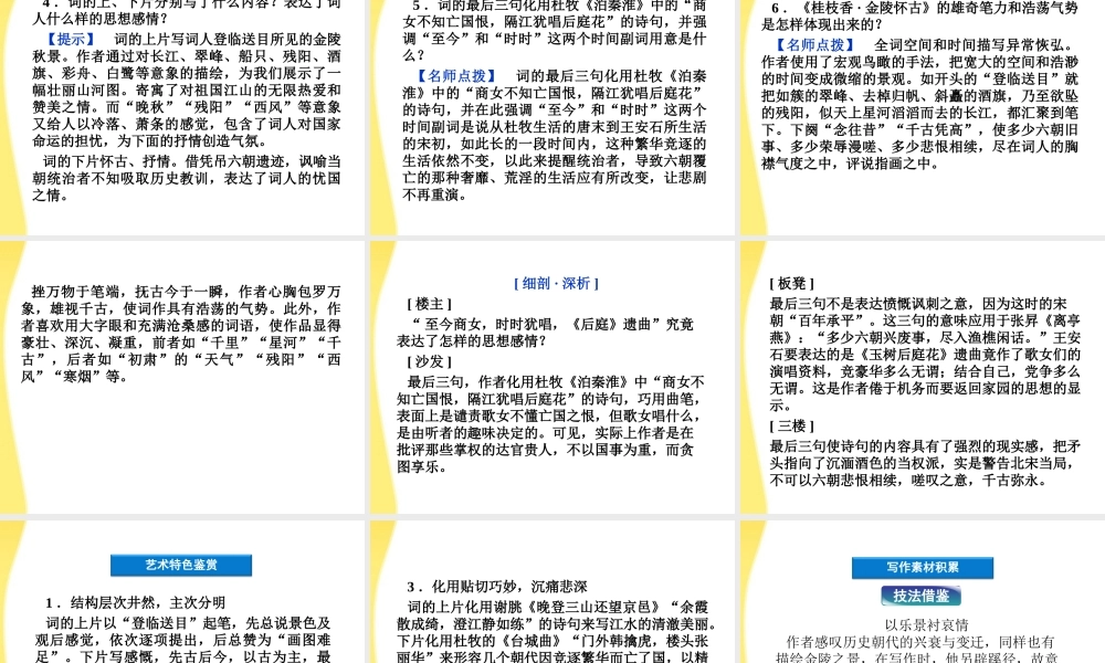 高中语文 39(王安石(桂枝香登临送目))精品课件 鲁人版选修唐诗宋词 课件