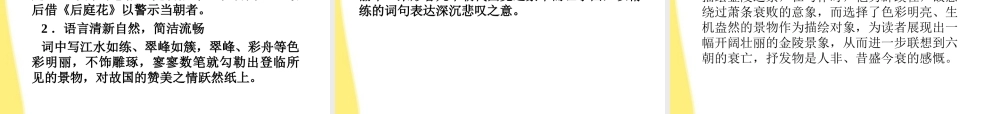 高中语文 39(王安石(桂枝香登临送目))精品课件 鲁人版选修唐诗宋词 课件