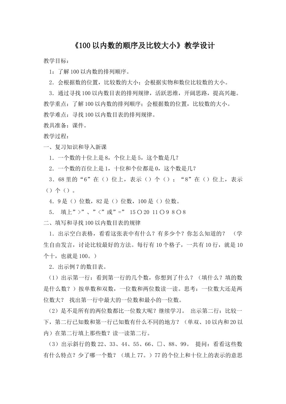 小学数学人教2011课标版一年级100以内数的顺序及比较大小_第1页