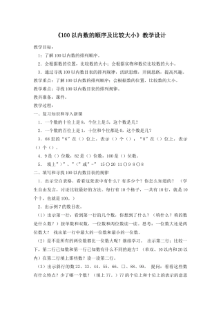 小学数学人教2011课标版一年级100以内数的顺序及比较大小