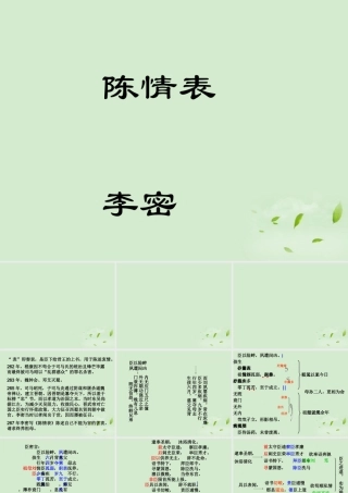 高中语文(第8课 陈情表)课件(1) 新人教版必修5 课件