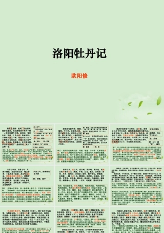 高中语文集体备课资料 39(洛阳牡丹记)课件 北京版必修1 课件