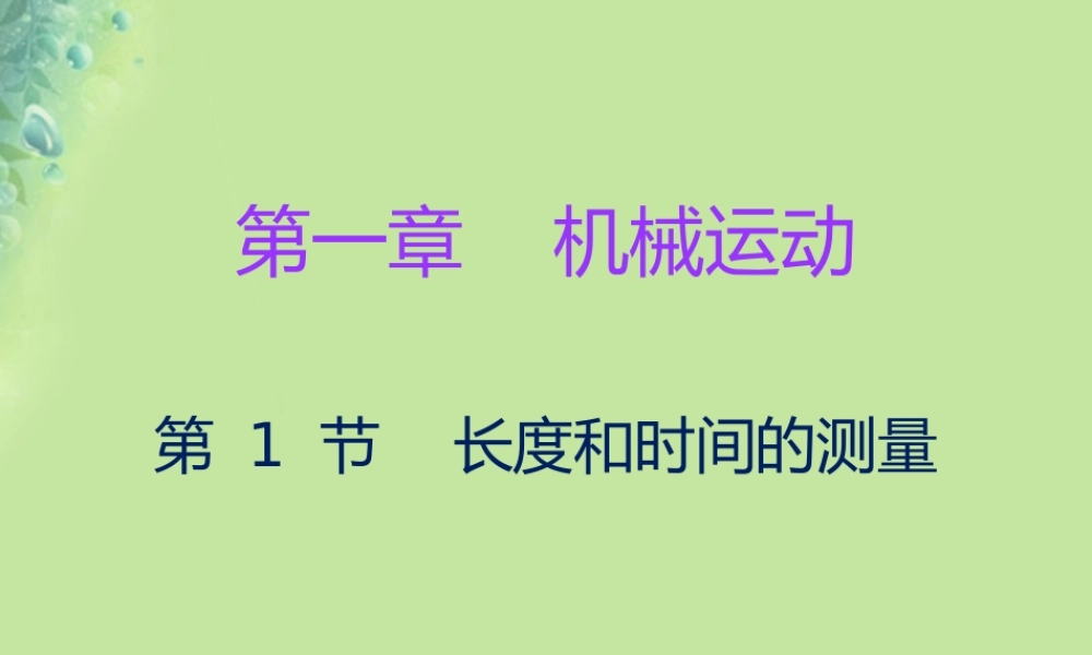 秋八年级物理上册 第一章 第1节 长度和时间的测量习题课件 (新版)新人教版 课件