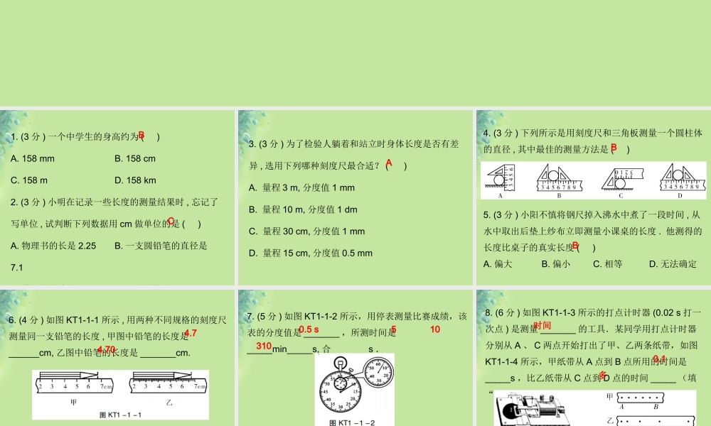 秋八年级物理上册 第一章 第1节 长度和时间的测量习题课件 (新版)新人教版 课件