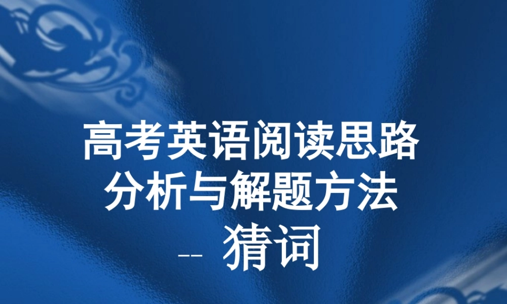 高三英语阅读思路与解题技巧 如何猜词 课件