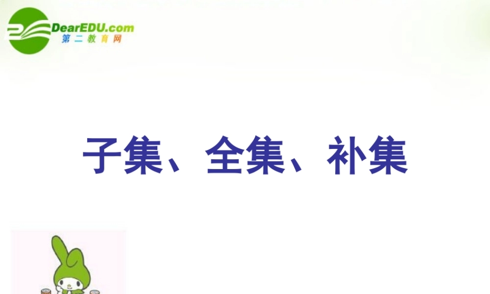 高中数学  子集、全集、补集课件 湘教版必修1 课件