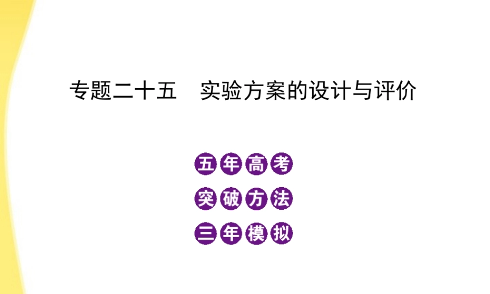 高三化学-五年高考三年模拟-专题25-实验方案的设计与评价课件-新课标
