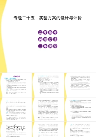 高三化学-五年高考三年模拟-专题25-实验方案的设计与评价课件-新课标