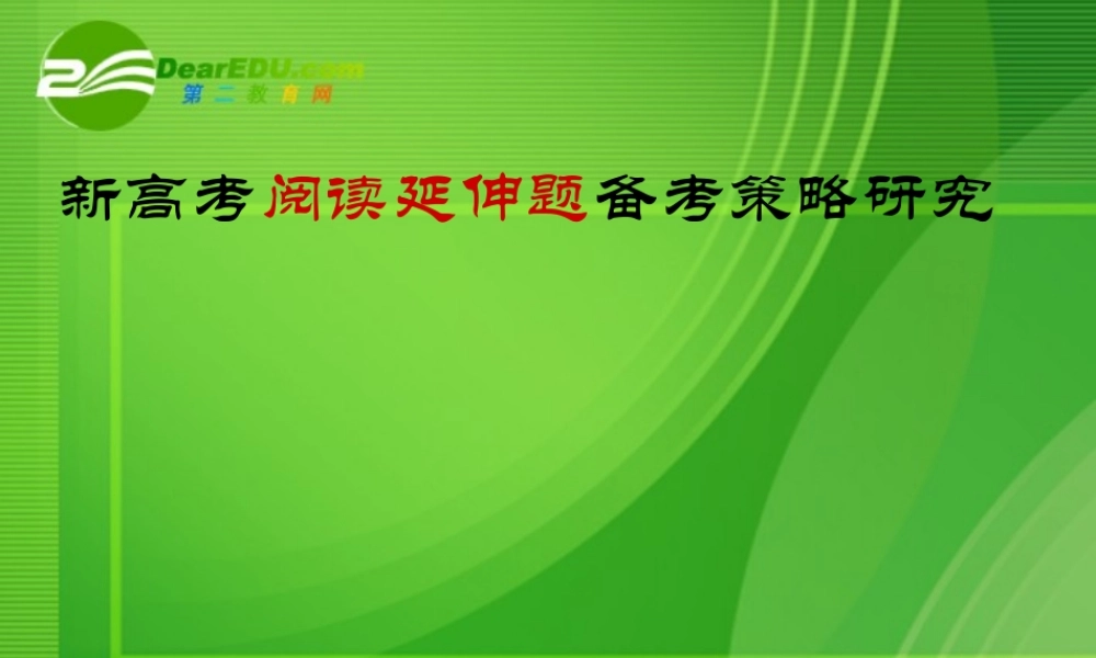 高考语文 阅读延伸题备考策略研究课件 新人教版 课件