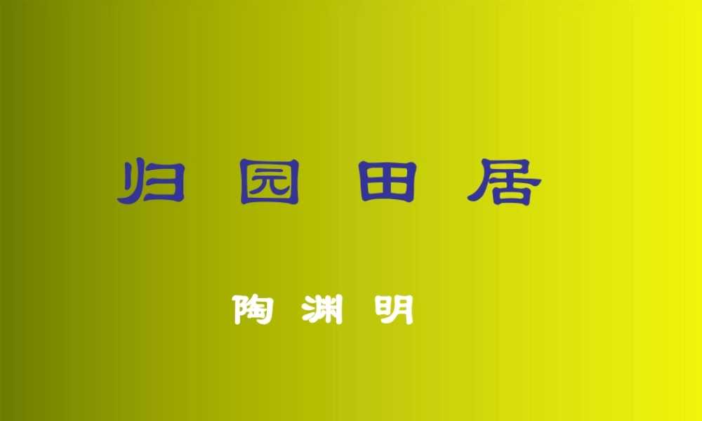高中语文(归园田居)课件2 新人教版必修2 课件