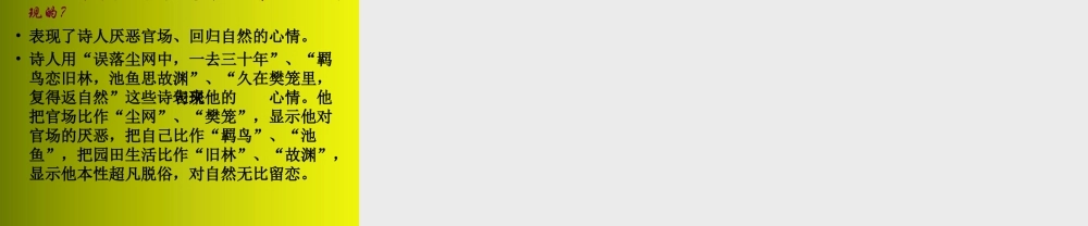 高中语文(归园田居)课件2 新人教版必修2 课件