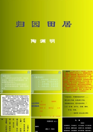 高中语文(归园田居)课件2 新人教版必修2 课件