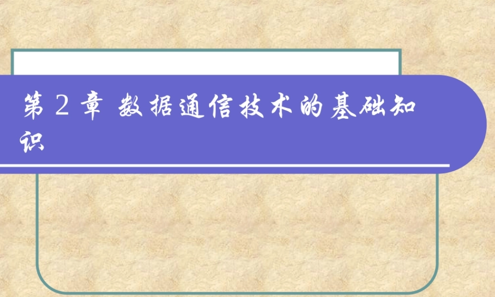 第2章数据通信基础