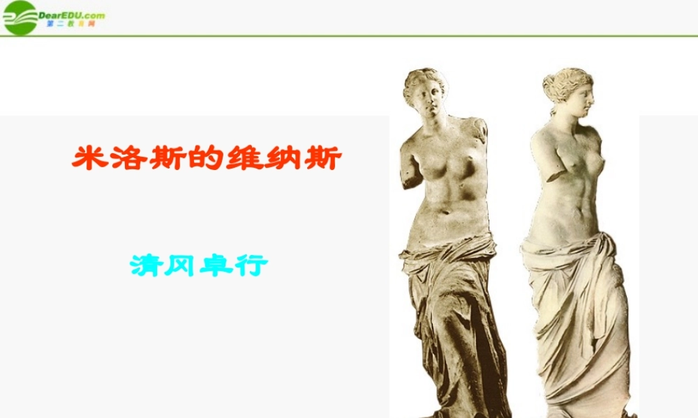 高中语文(米洛斯的维纳斯)课件6 北京版必修1 课件